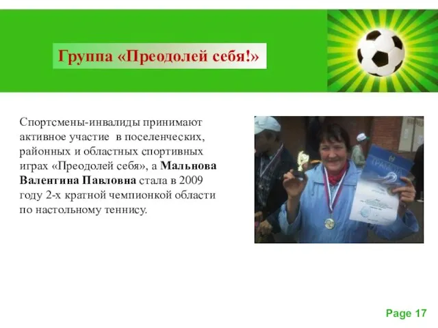 Спортсмены-инвалиды принимают активное участие в поселенческих, районных и областных спортивных играх «Преодолей