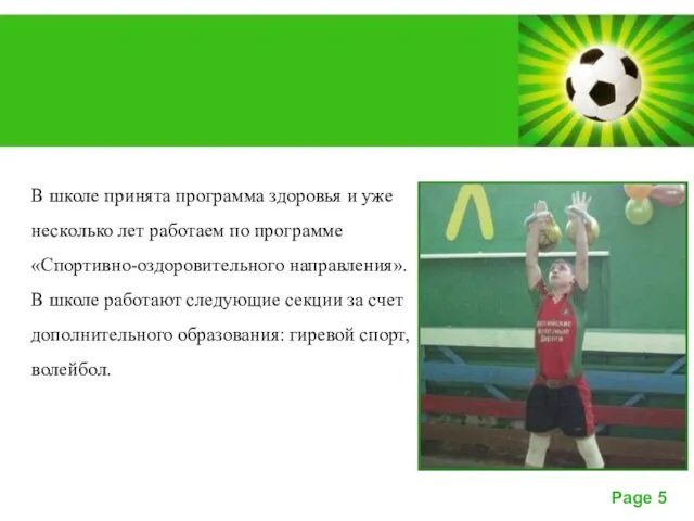 В школе принята программа здоровья и уже несколько лет работаем по программе