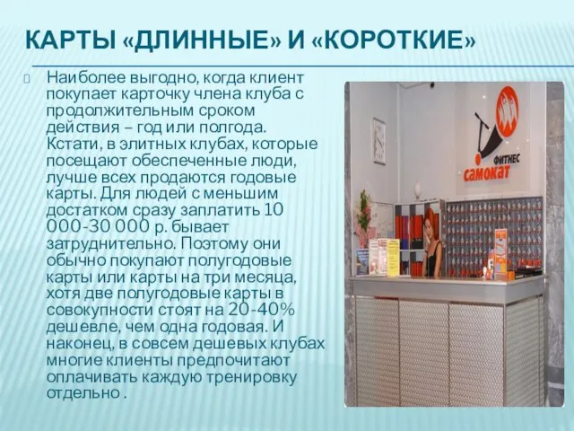 КАРТЫ «ДЛИННЫЕ» И «КОРОТКИЕ» Наиболее выгодно, когда клиент покупает карточку члена клуба