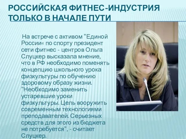 РОССИЙСКАЯ ФИТНЕС-ИНДУСТРИЯ ТОЛЬКО В НАЧАЛЕ ПУТИ На встрече с активом "Единой России«