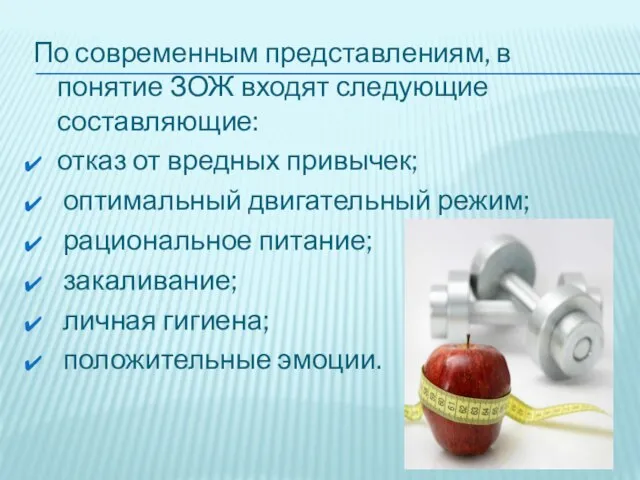 По современным представлениям, в понятие ЗОЖ входят следующие составляющие: отказ от вредных