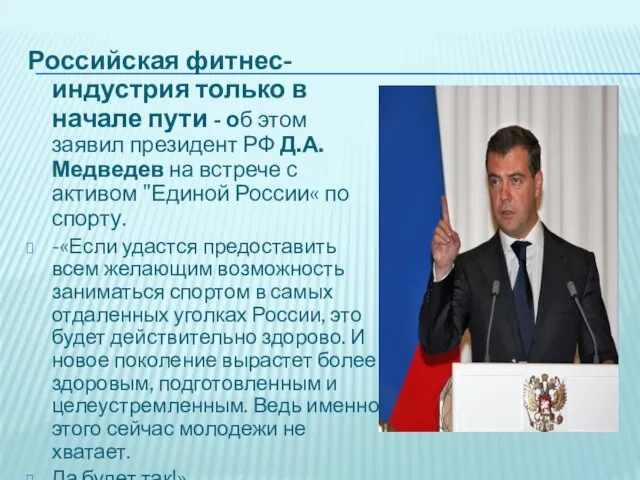 Российская фитнес-индустрия только в начале пути - об этом заявил президент РФ