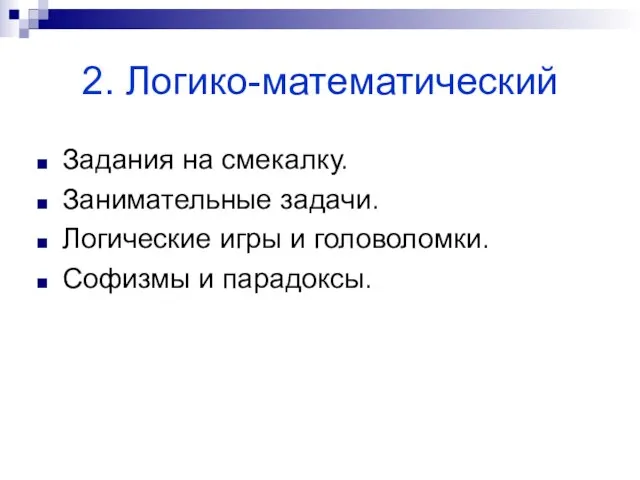 2. Логико-математический Задания на смекалку. Занимательные задачи. Логические игры и головоломки. Софизмы и парадоксы.