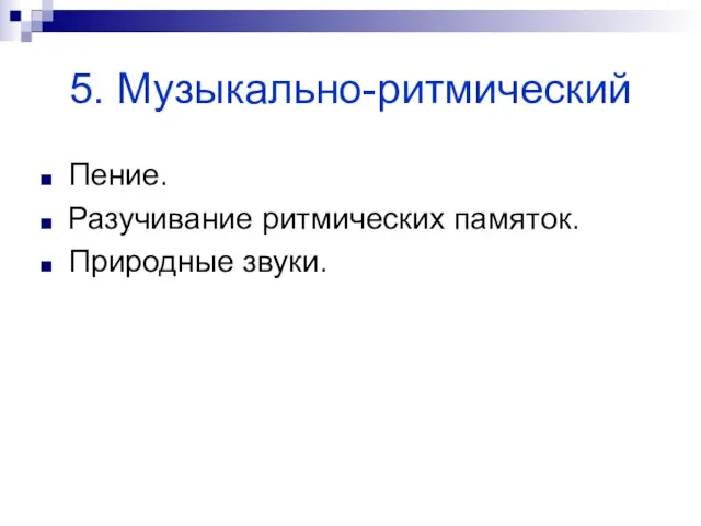 5. Музыкально-ритмический Пение. Разучивание ритмических памяток. Природные звуки.