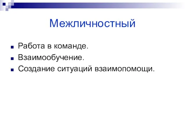 Межличностный Работа в команде. Взаимообучение. Создание ситуаций взаимопомощи.