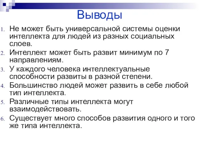 Выводы Не может быть универсальной системы оценки интеллекта для людей из разных