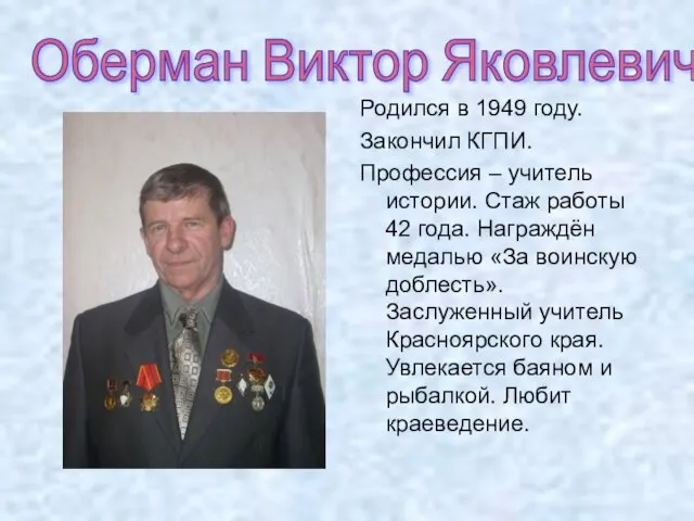 Родился в 1949 году. Закончил КГПИ. Профессия – учитель истории. Стаж работы