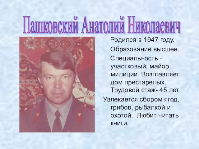 Родился в 1947 году. Образование высшее. Специальность -участковый, майор милиции. Возглавляет дом