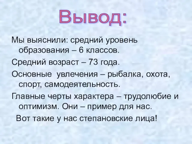 Мы выяснили: средний уровень образования – 6 классов. Средний возраст – 73