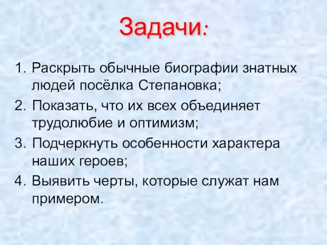 Раскрыть обычные биографии знатных людей посёлка Степановка; Показать, что их всех объединяет