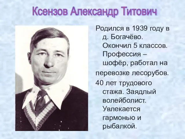 Родился в 1939 году в д. Богачёво. Окончил 5 классов. Профессия –