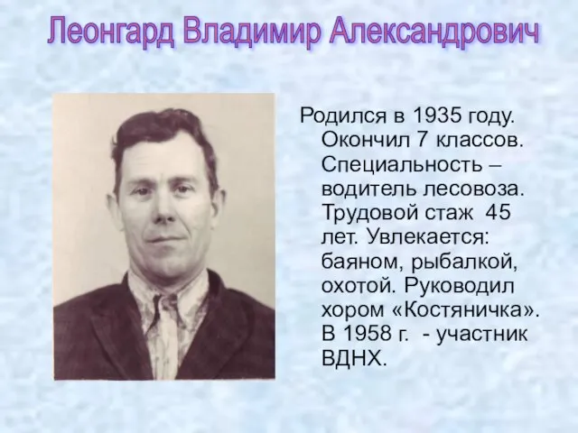 Родился в 1935 году. Окончил 7 классов. Специальность – водитель лесовоза. Трудовой