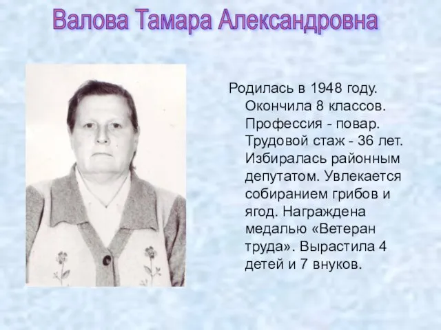 Родилась в 1948 году. Окончила 8 классов. Профессия - повар. Трудовой стаж