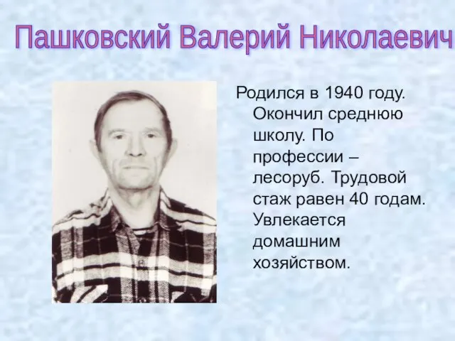 Пашковский Валерий Николаевич Родился в 1940 году. Окончил среднюю школу. По профессии