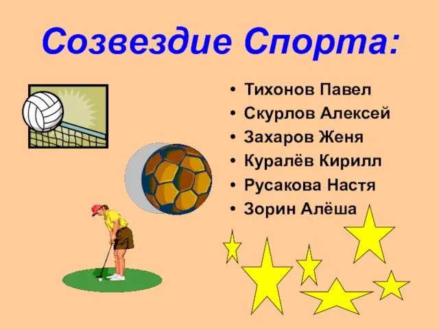 Созвездие Спорта: Тихонов Павел Скурлов Алексей Захаров Женя Куралёв Кирилл Русакова Настя Зорин Алёша