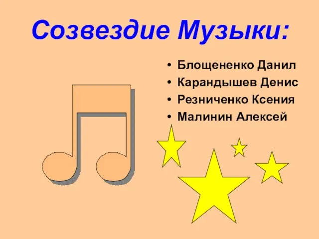 Созвездие Музыки: Блощененко Данил Карандышев Денис Резниченко Ксения Малинин Алексей