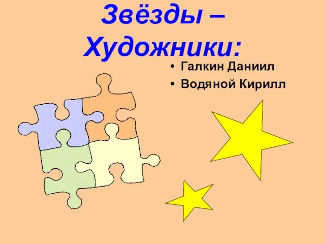 Звёзды – Художники: Галкин Даниил Водяной Кирилл