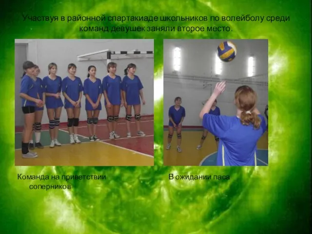 Участвуя в районной спартакиаде школьников по волейболу среди команд девушек заняли второе