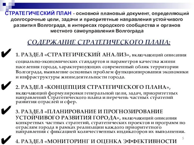 СТРАТЕГИЧЕСКИЙ ПЛАН - основной плановый документ, определяющий долгосрочные цели, задачи и приоритетные