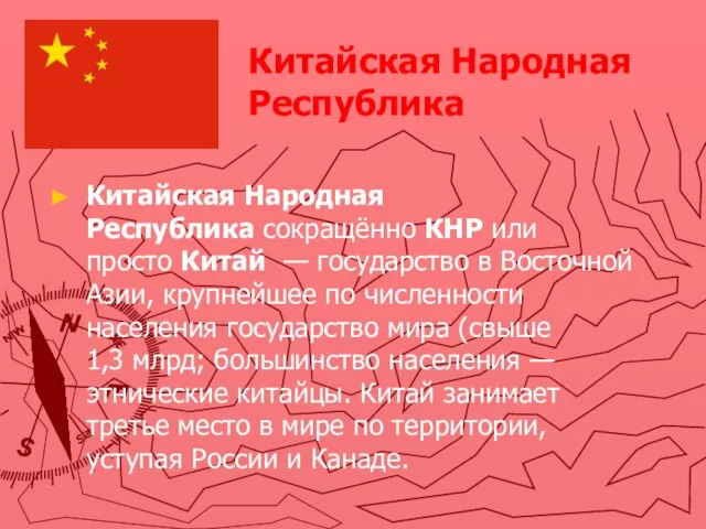 Китайская Народная Республика сокращённо КНР или просто Китай — государство в Восточной