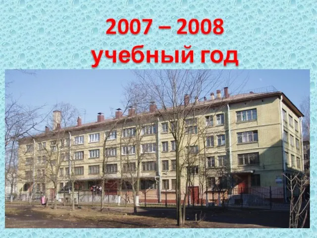 2007 – 2008 учебный год