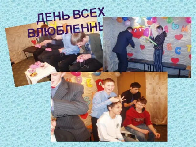 ДЕНЬ ВСЕХ ВЛЮБЛЕННЫХ