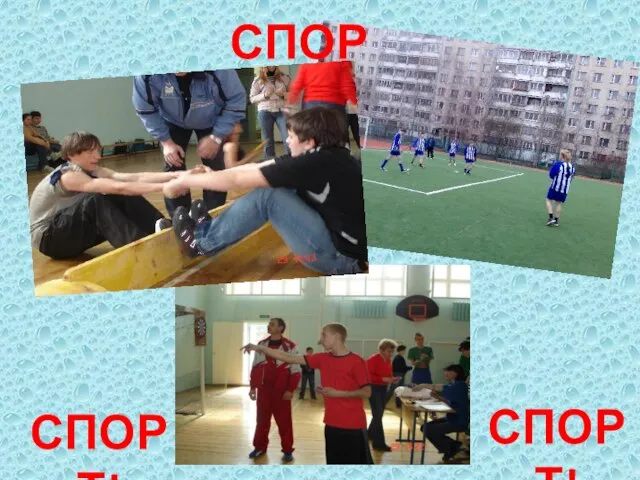 СПОРТ! СПОРТ! СПОРТ!