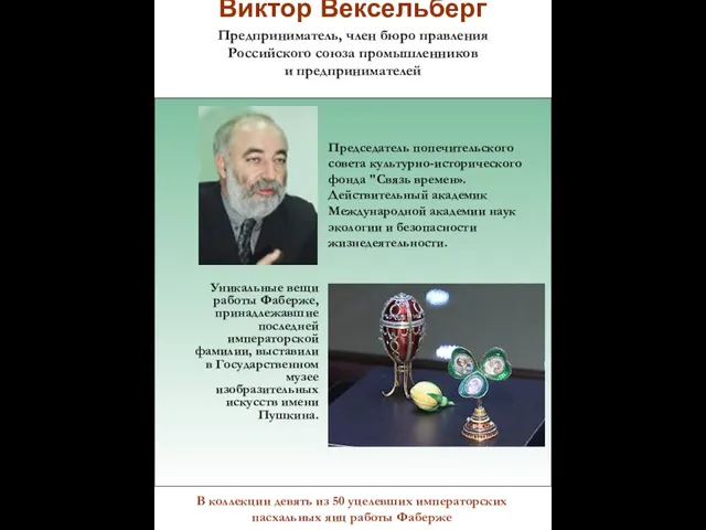 Виктор Вексельберг Предприниматель, член бюро правления Российского союза промышленников и предпринимателей Председатель