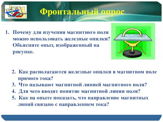 2. Как располагаются железные опилки в магнитном поле прямого тока? 3. Что