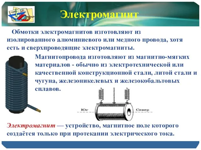 Магнитопровода изготовляют из магнитно-мягких материалов - обычно из электротехнической или качественной конструкционной