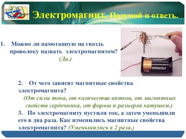 Электромагнит. Подумай и ответь. Можно ли намотанную на гвоздь проволоку назвать электромагнитом?