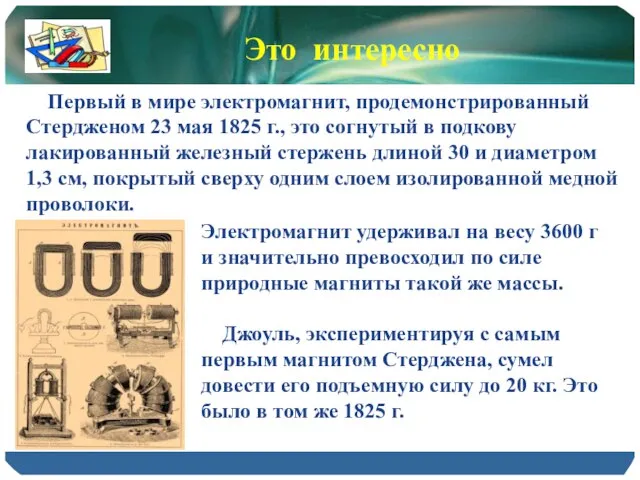 Электромагнит удерживал на весу 3600 г и значительно превосходил по силе природные