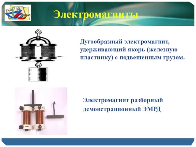 Дугообразный электромагнит, удерживающий якорь (железную пластинку) с подвешенным грузом. Электромагниты Электромагнит разборный демонстрационный ЭМРД