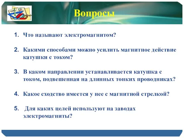 Что называют электромагнитом? Какими способами можно усилить магнитное действие катушки с током?