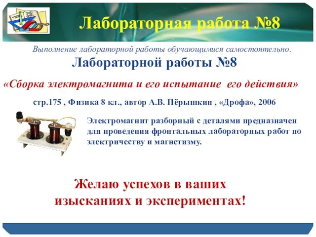 Лабораторная работа №8 Лабораторной работы №8 «Сборка электромагнита и его испытание его