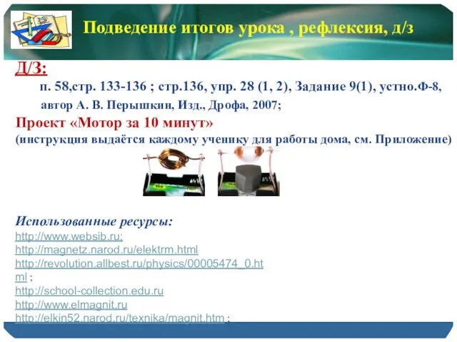 Подведение итогов урока , рефлексия, д/з Д/З: п. 58,стр. 133-136 ; стр.136,