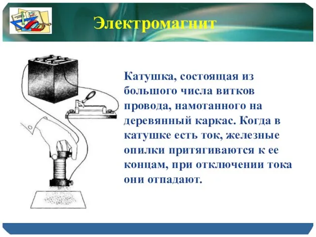 Катушка, состоящая из большого числа витков провода, намотанного на деревянный каркас. Когда