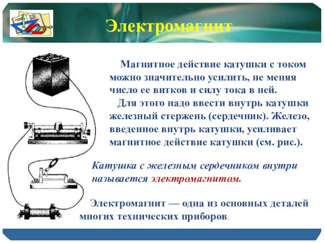 Магнитное действие катушки с током можно значительно усилить, не меняя число ее