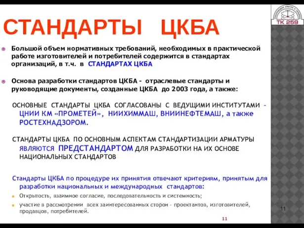 СТАНДАРТЫ ЦКБА Большой объем нормативных требований, необходимых в практической работе изготовителей и