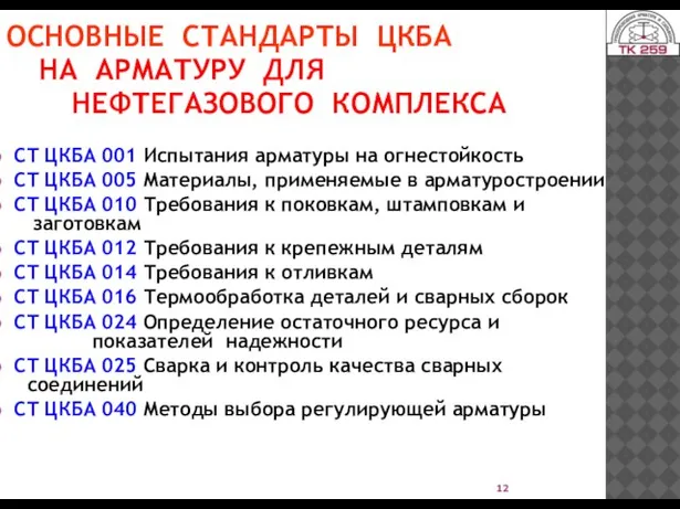 ОСНОВНЫЕ СТАНДАРТЫ ЦКБА НА АРМАТУРУ ДЛЯ НЕФТЕГАЗОВОГО КОМПЛЕКСА СТ ЦКБА 001 Испытания