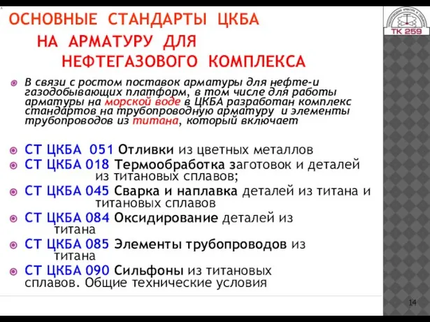 ОСНОВНЫЕ СТАНДАРТЫ ЦКБА НА АРМАТУРУ ДЛЯ НЕФТЕГАЗОВОГО КОМПЛЕКСА В связи с ростом