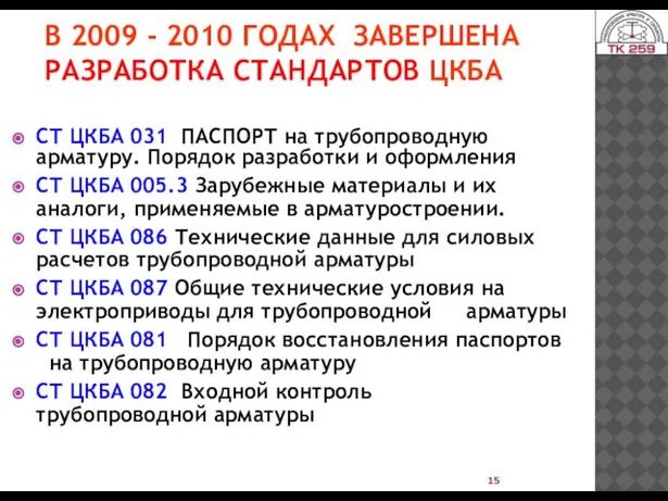 В 2009 - 2010 ГОДАХ ЗАВЕРШЕНА РАЗРАБОТКА СТАНДАРТОВ ЦКБА СТ ЦКБА 031