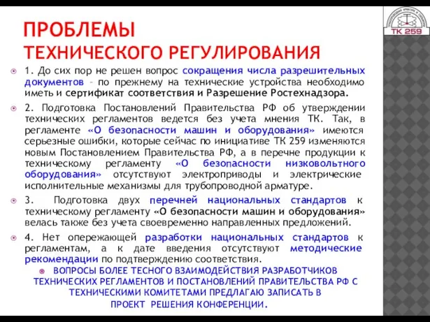 ПРОБЛЕМЫ ТЕХНИЧЕСКОГО РЕГУЛИРОВАНИЯ 1. До сих пор не решен вопрос сокращения числа