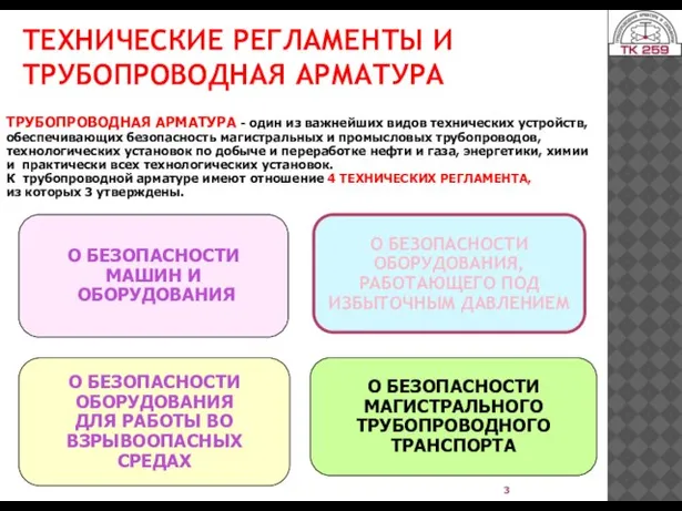 ТЕХНИЧЕСКИЕ РЕГЛАМЕНТЫ И ТРУБОПРОВОДНАЯ АРМАТУРА ТРУБОПРОВОДНАЯ АРМАТУРА - один из важнейших видов