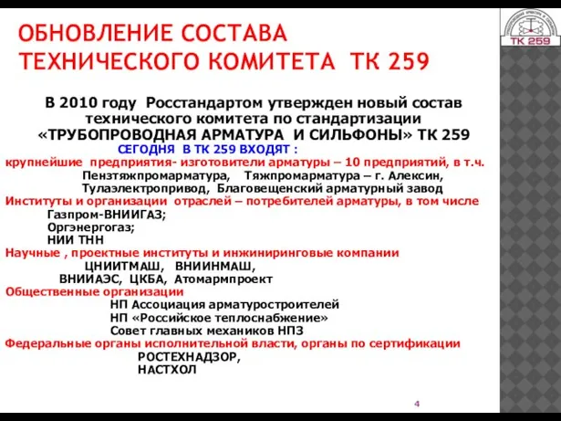 ОБНОВЛЕНИЕ СОСТАВА ТЕХНИЧЕСКОГО КОМИТЕТА ТК 259 В 2010 году Росстандартом утвержден новый