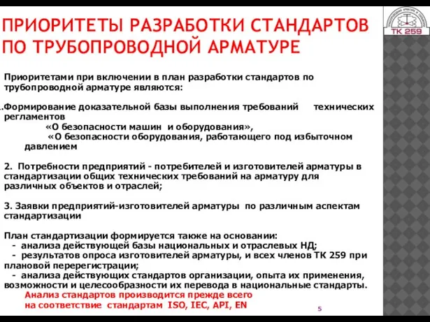 ПРИОРИТЕТЫ РАЗРАБОТКИ СТАНДАРТОВ ПО ТРУБОПРОВОДНОЙ АРМАТУРЕ Приоритетами при включении в план разработки