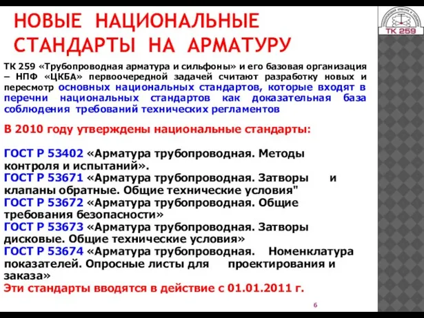 НОВЫЕ НАЦИОНАЛЬНЫЕ СТАНДАРТЫ НА АРМАТУРУ ТК 259 «Трубопроводная арматура и сильфоны» и