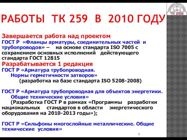 РАБОТЫ ТК 259 В 2010 ГОДУ Завершается работа над проектом ГОСТ Р