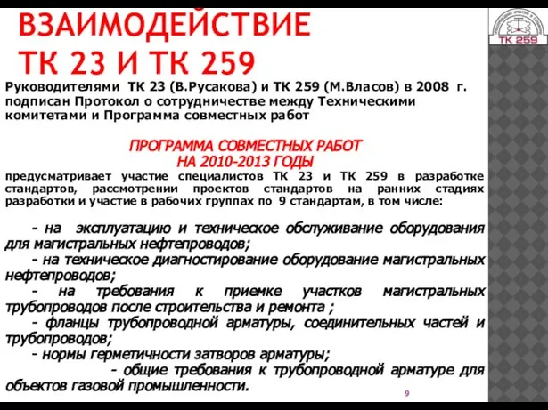 ВЗАИМОДЕЙСТВИЕ ТК 23 И ТК 259 Руководителями ТК 23 (В.Русакова) и ТК