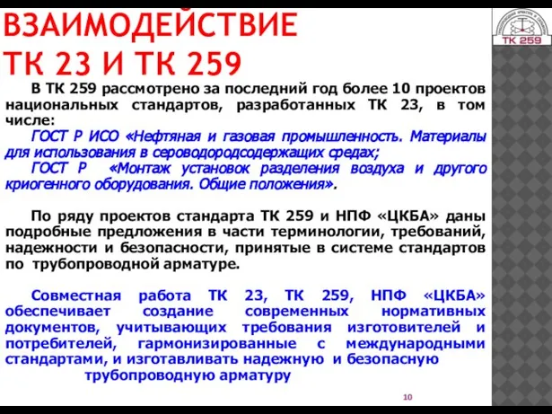 ВЗАИМОДЕЙСТВИЕ ТК 23 И ТК 259 В ТК 259 рассмотрено за последний